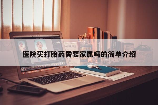 打胎药专卖微信方式医院买打胎药需要家属吗的简单介绍